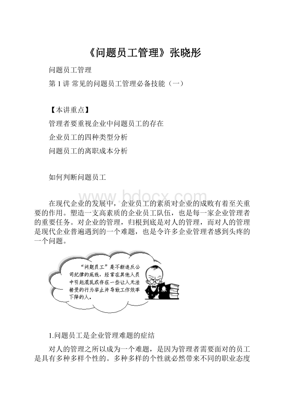 《问题员工管理》张晓彤.docx