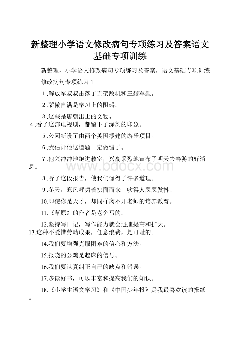 新整理小学语文修改病句专项练习及答案语文基础专项训练.docx_第1页