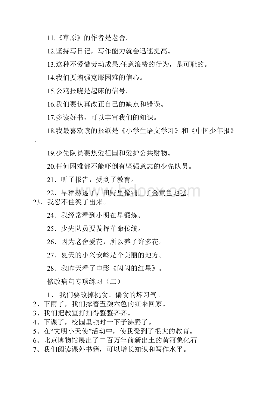 新整理小学语文修改病句专项练习及答案语文基础专项训练.docx_第3页