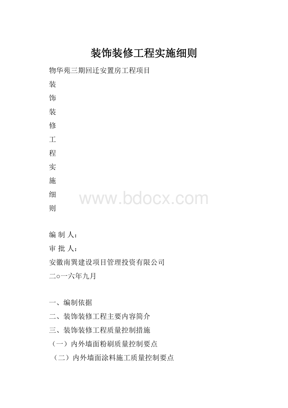 装饰装修工程实施细则Word下载.docx