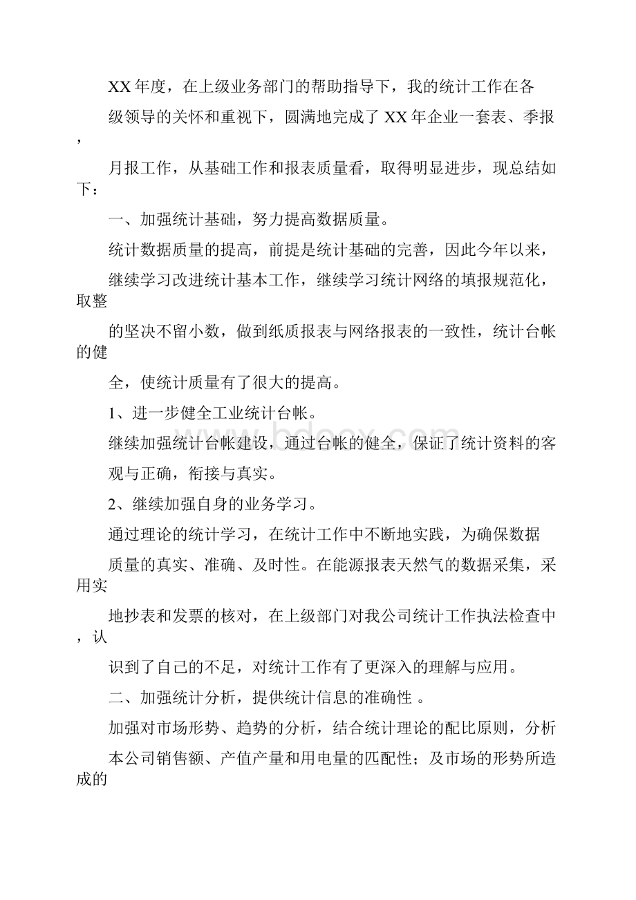 统计工作总结多篇范文.docx_第3页