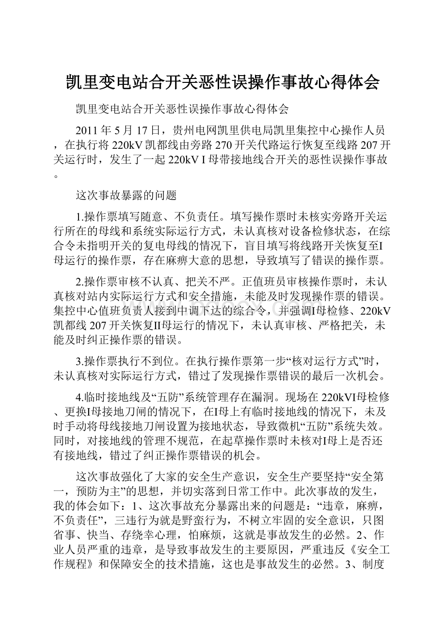 凯里变电站合开关恶性误操作事故心得体会.docx