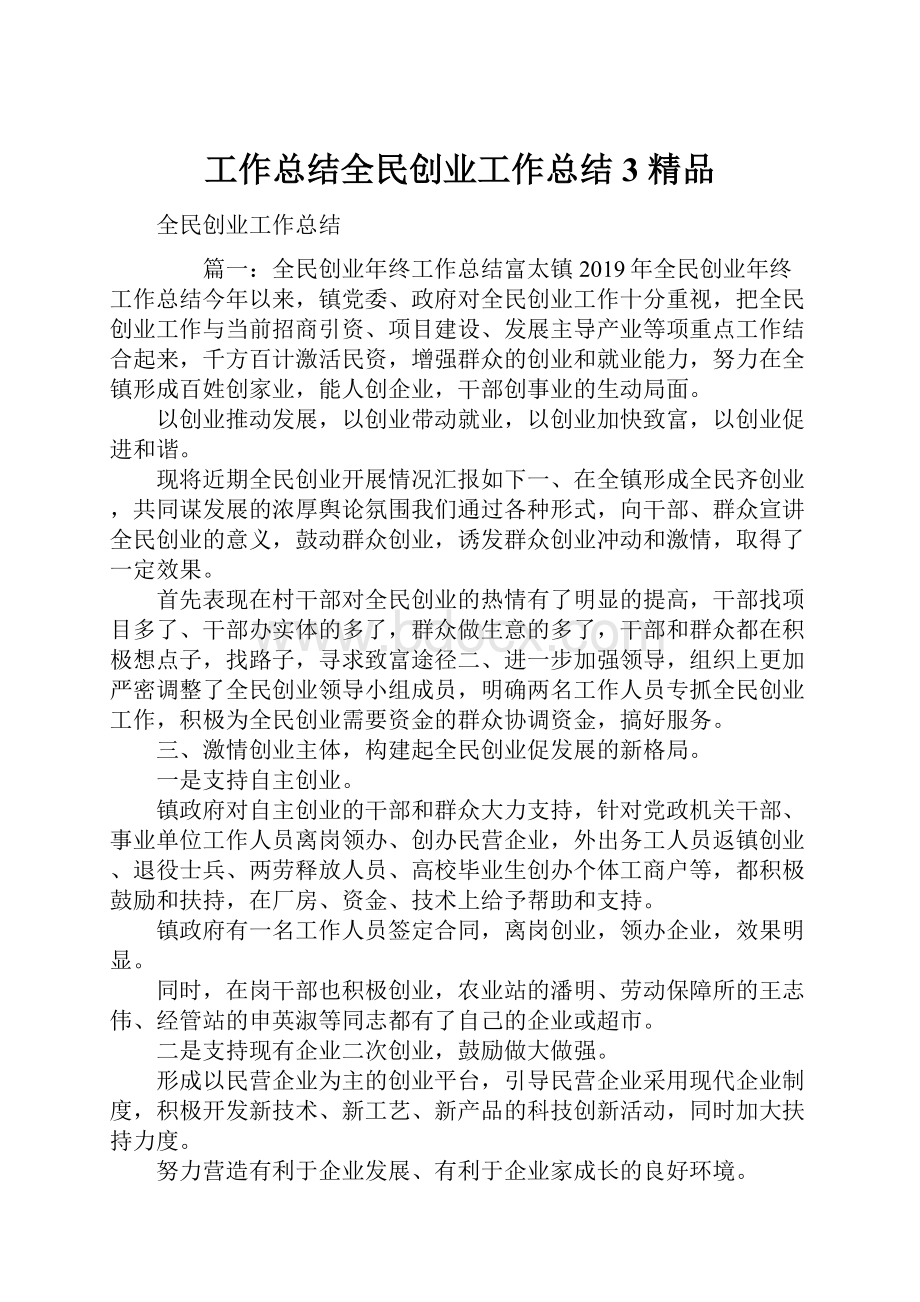 工作总结全民创业工作总结3 精品.docx