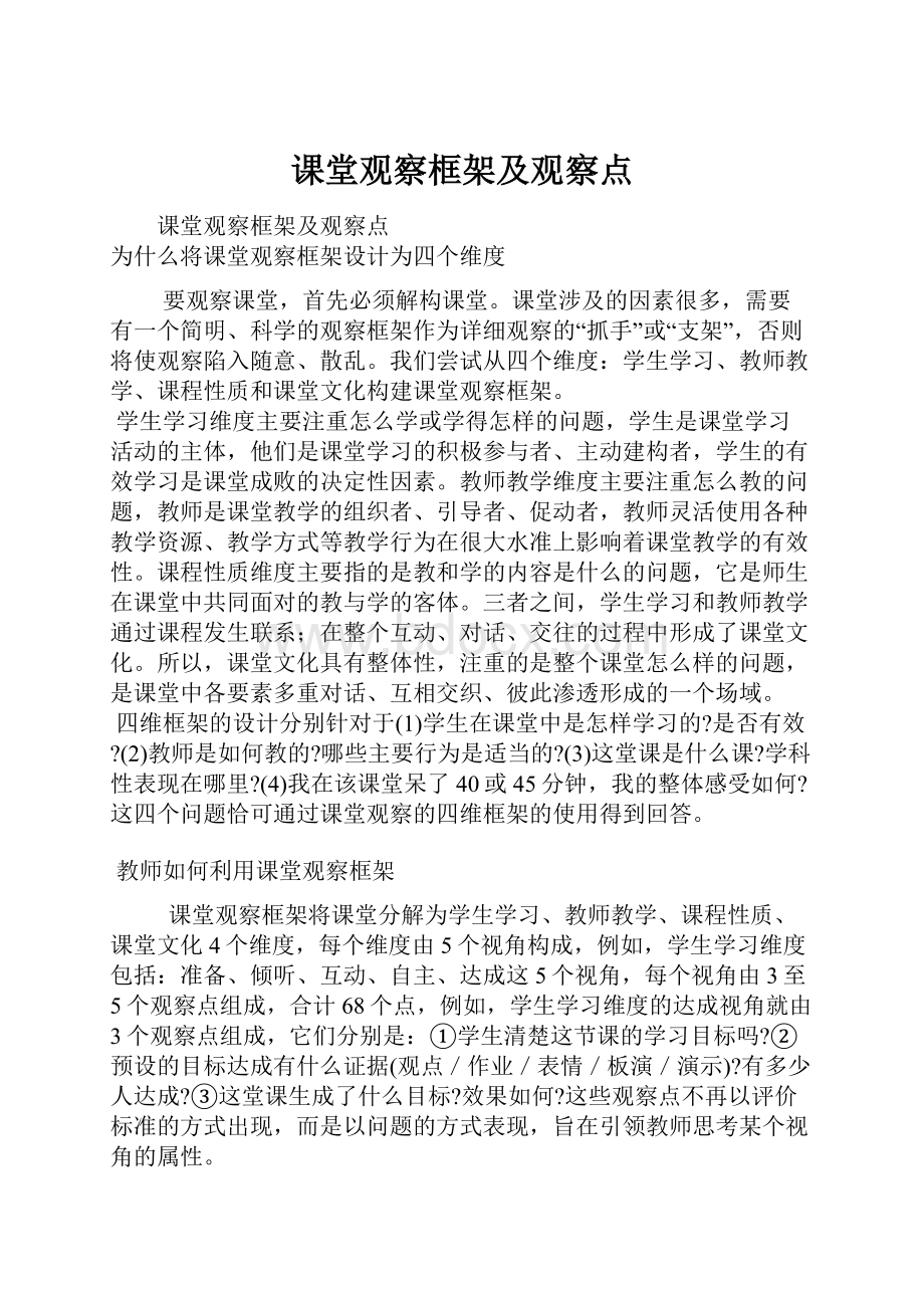 课堂观察框架及观察点.docx_第1页