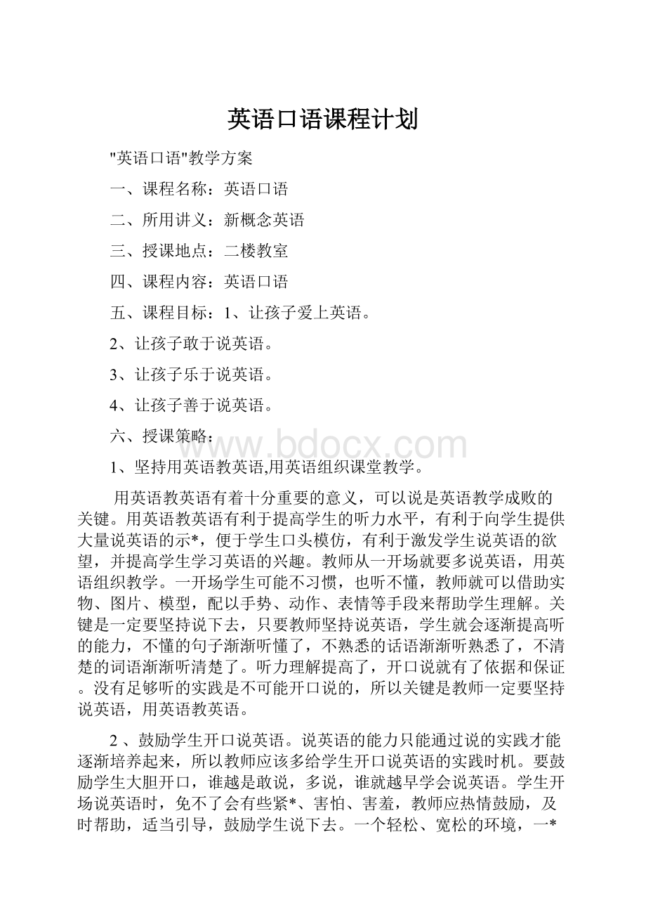 英语口语课程计划Word下载.docx_第1页