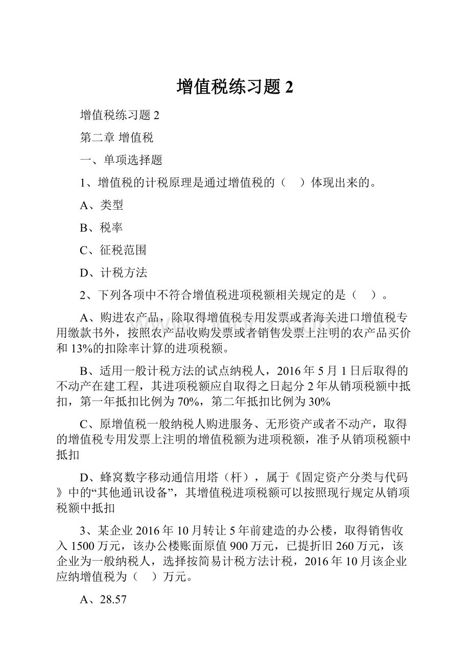 增值税练习题2.docx