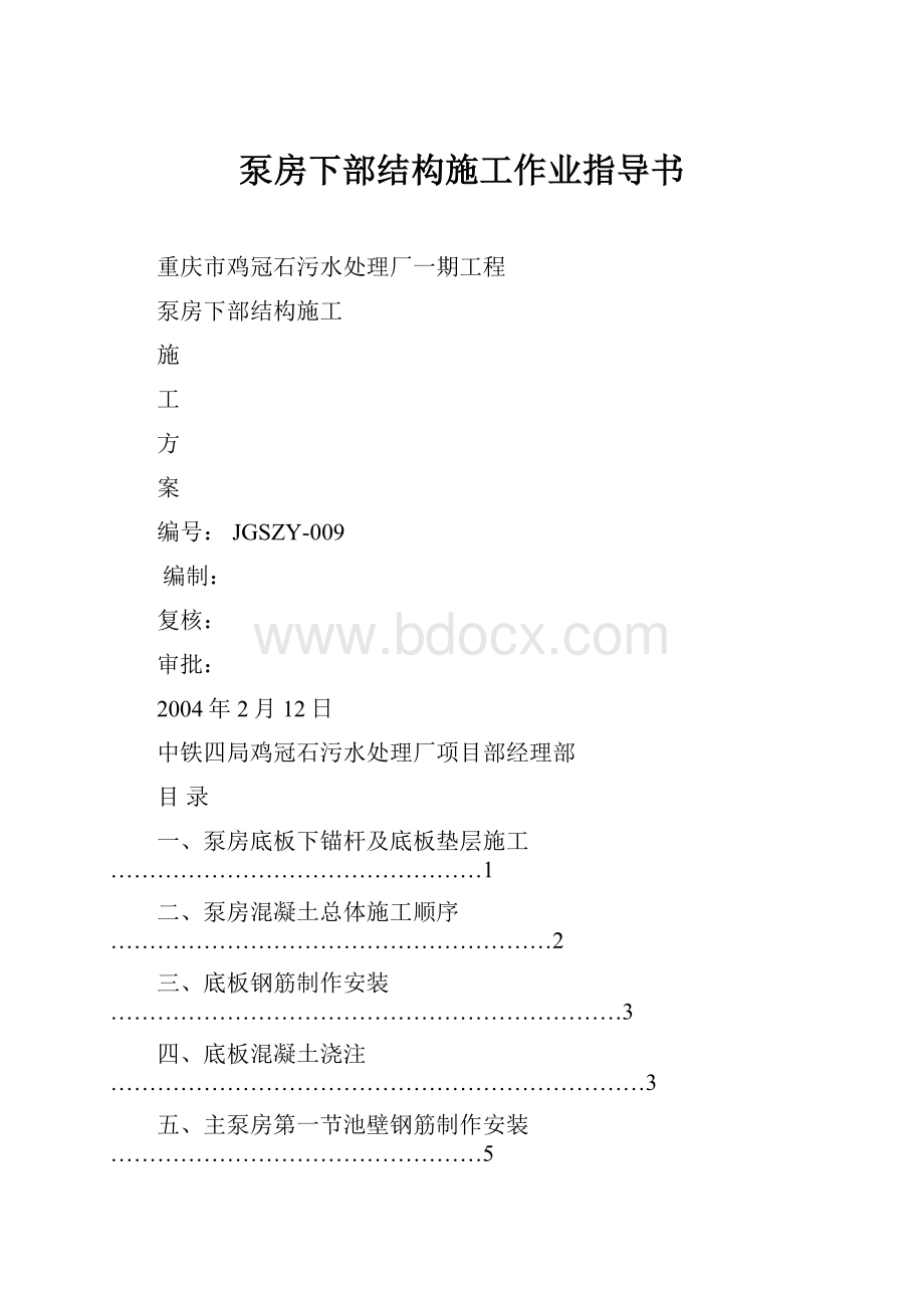 泵房下部结构施工作业指导书.docx_第1页