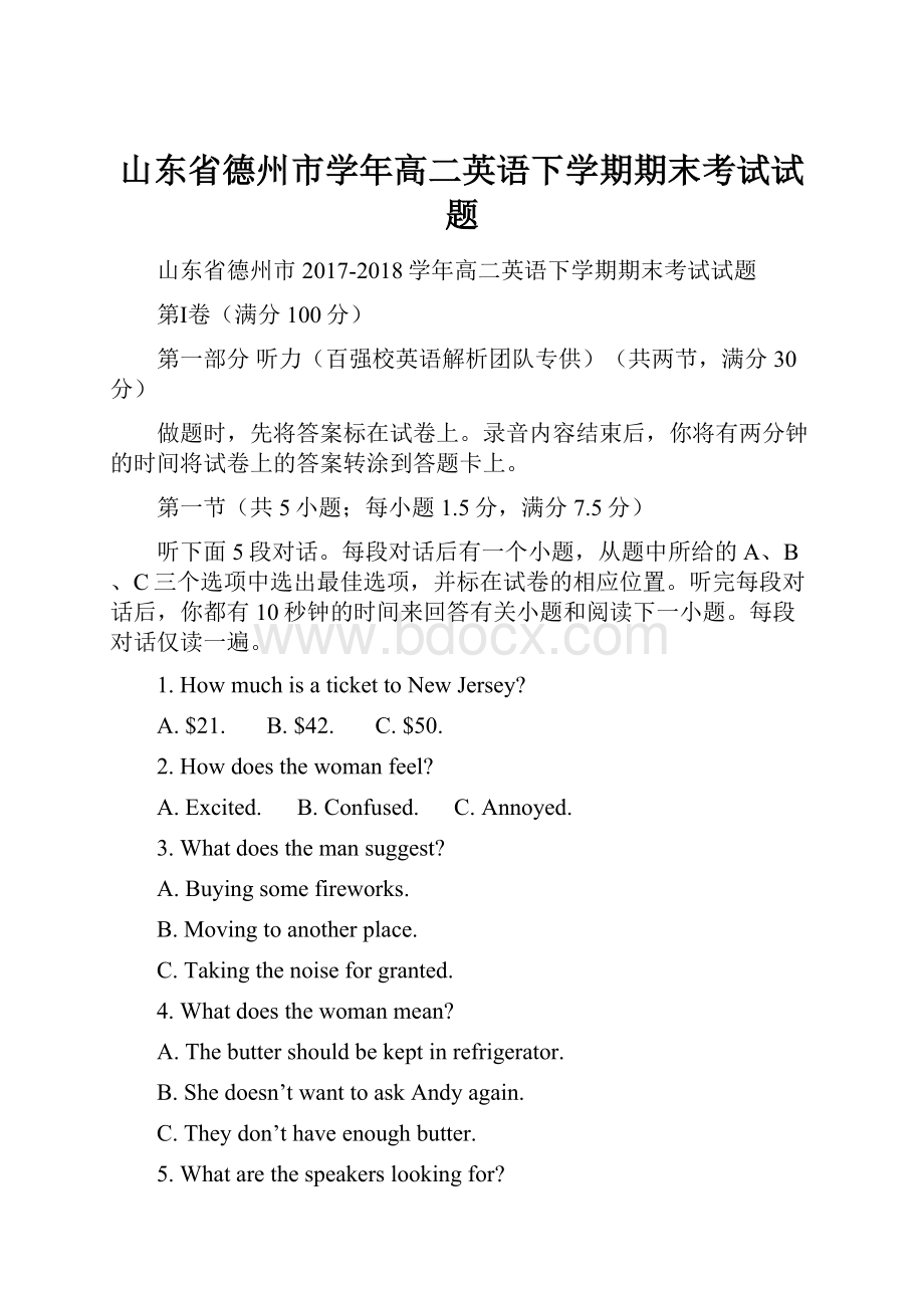 山东省德州市学年高二英语下学期期末考试试题.docx