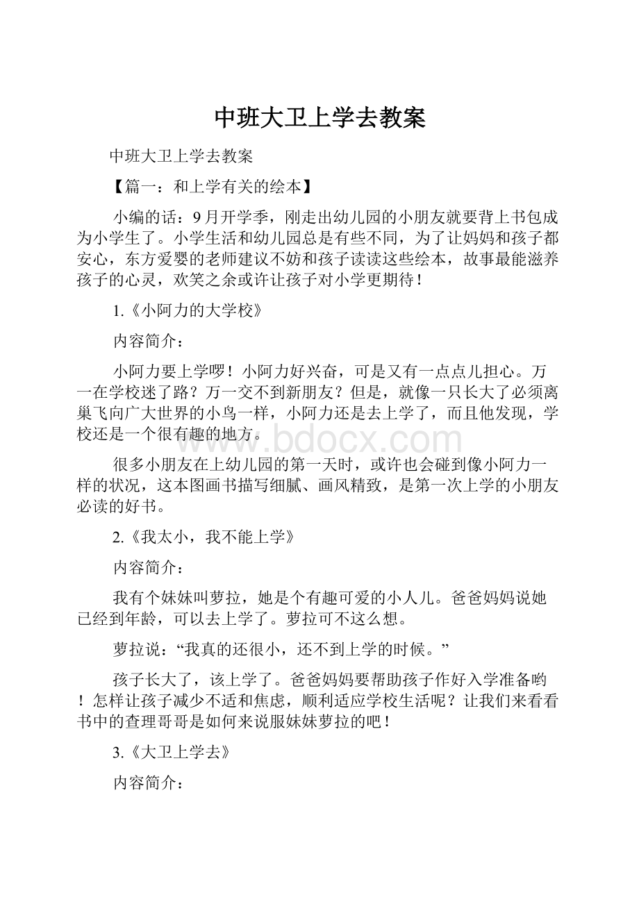 中班大卫上学去教案Word下载.docx