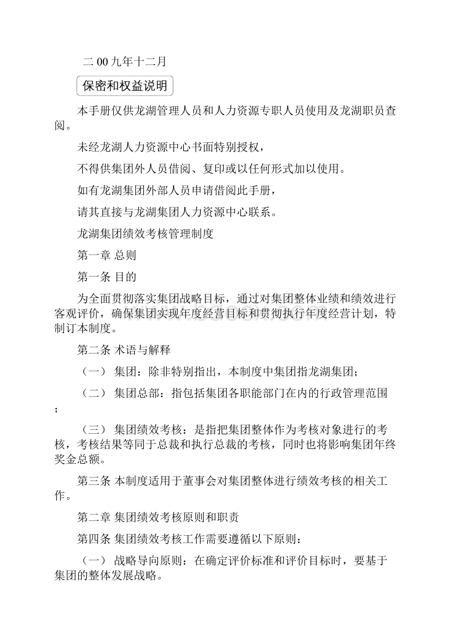 龙湖集团绩效管理手册 1文档格式.docx_第2页