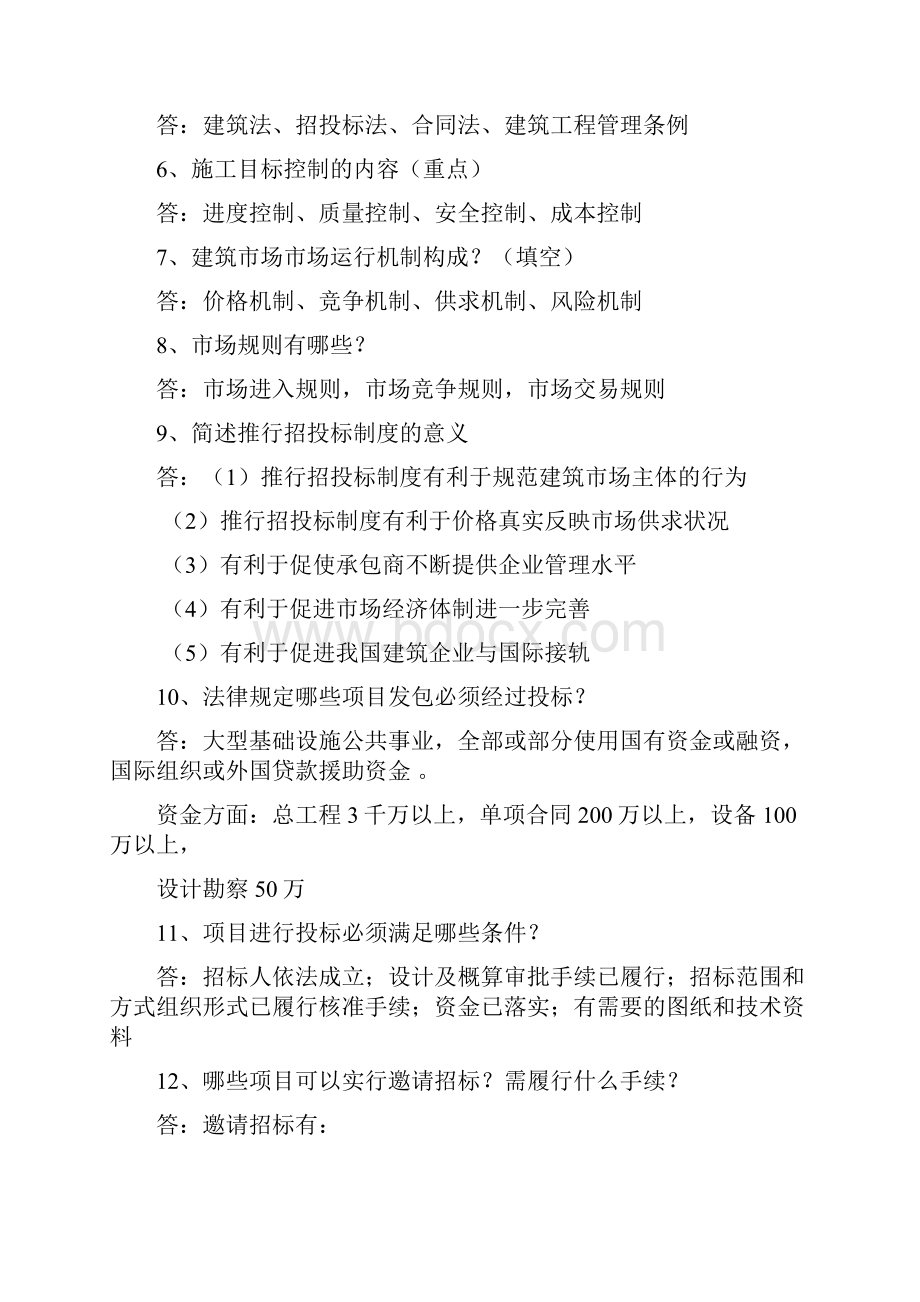 工程项目招投标与合同管理填空简答题.docx_第2页