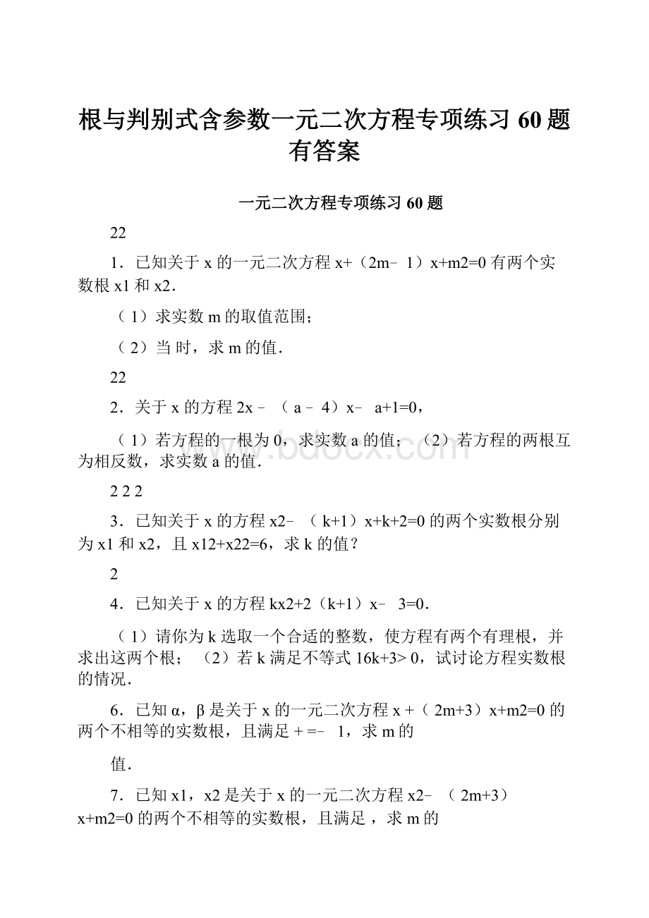 根与判别式含参数一元二次方程专项练习60题有答案Word下载.docx