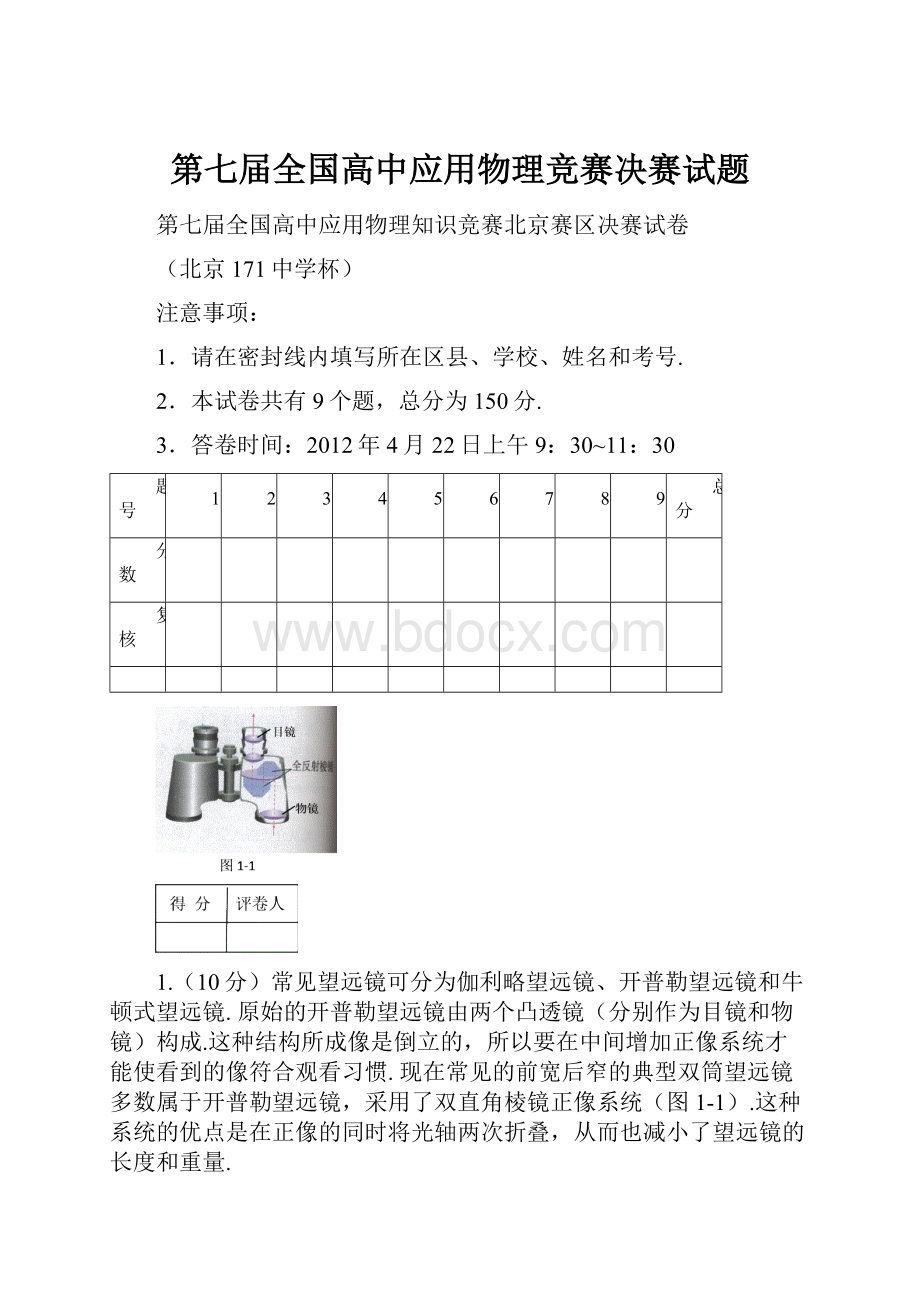 第七届全国高中应用物理竞赛决赛试题Word格式.docx