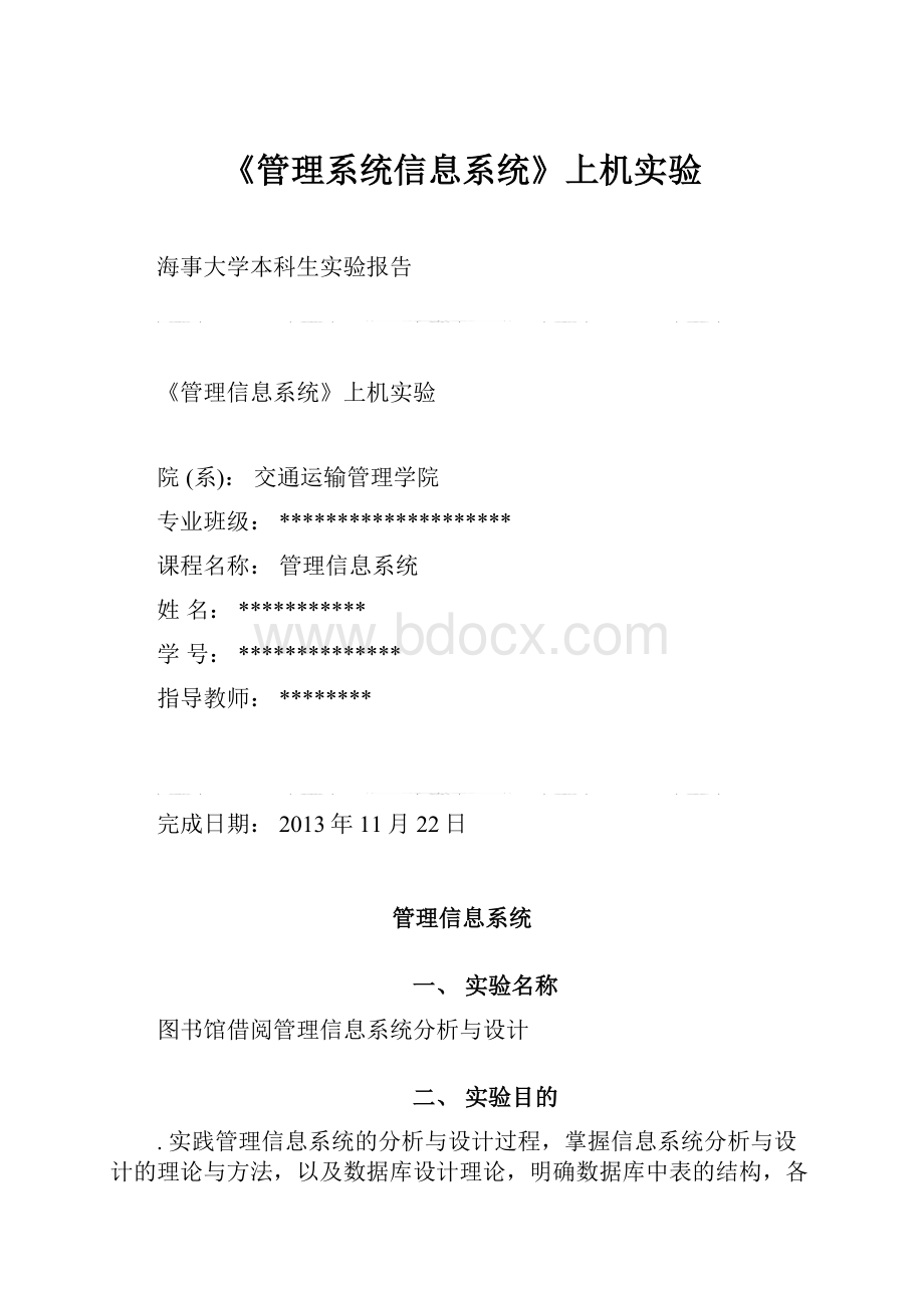 《管理系统信息系统》上机实验.docx