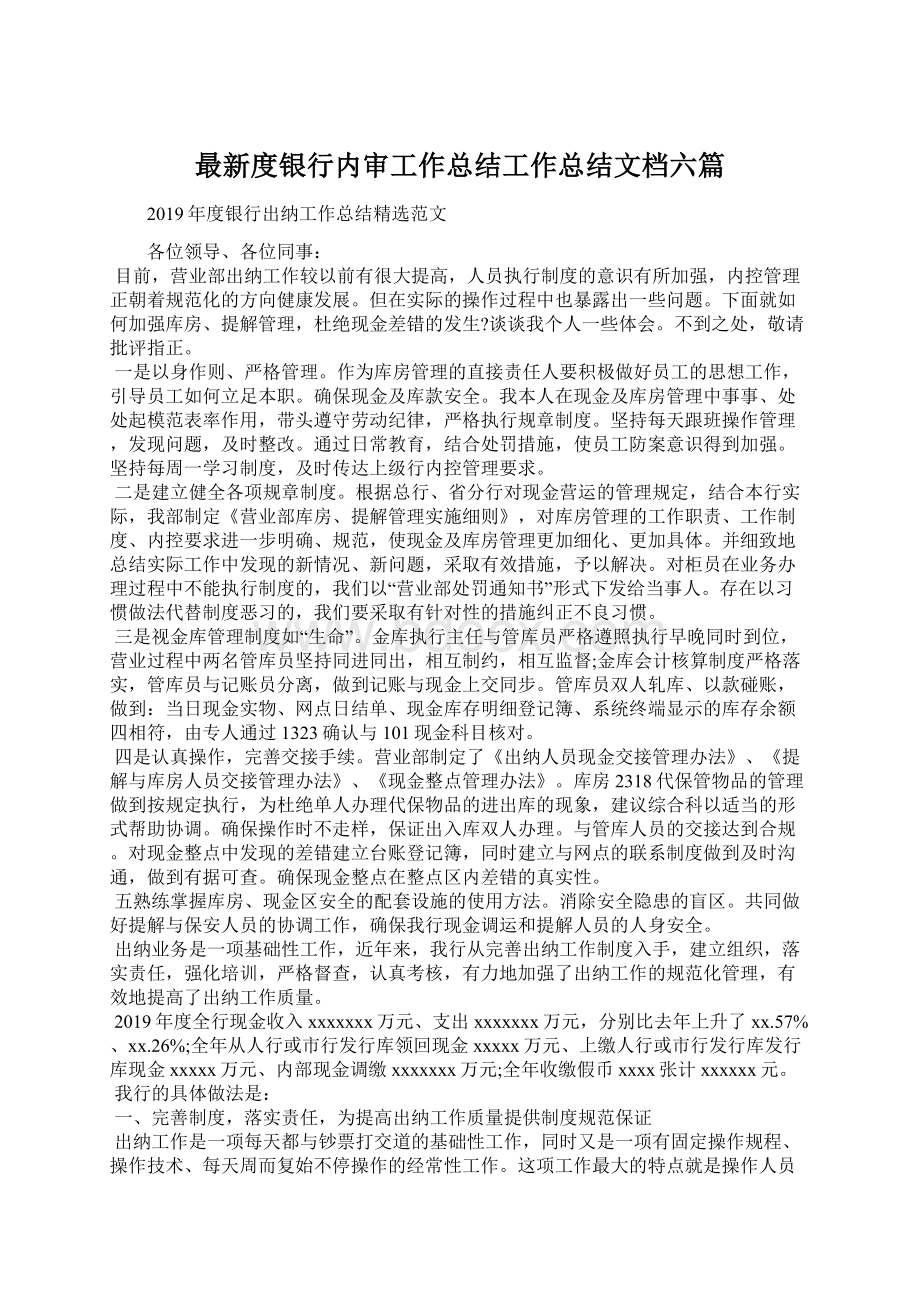 最新度银行内审工作总结工作总结文档六篇Word格式文档下载.docx