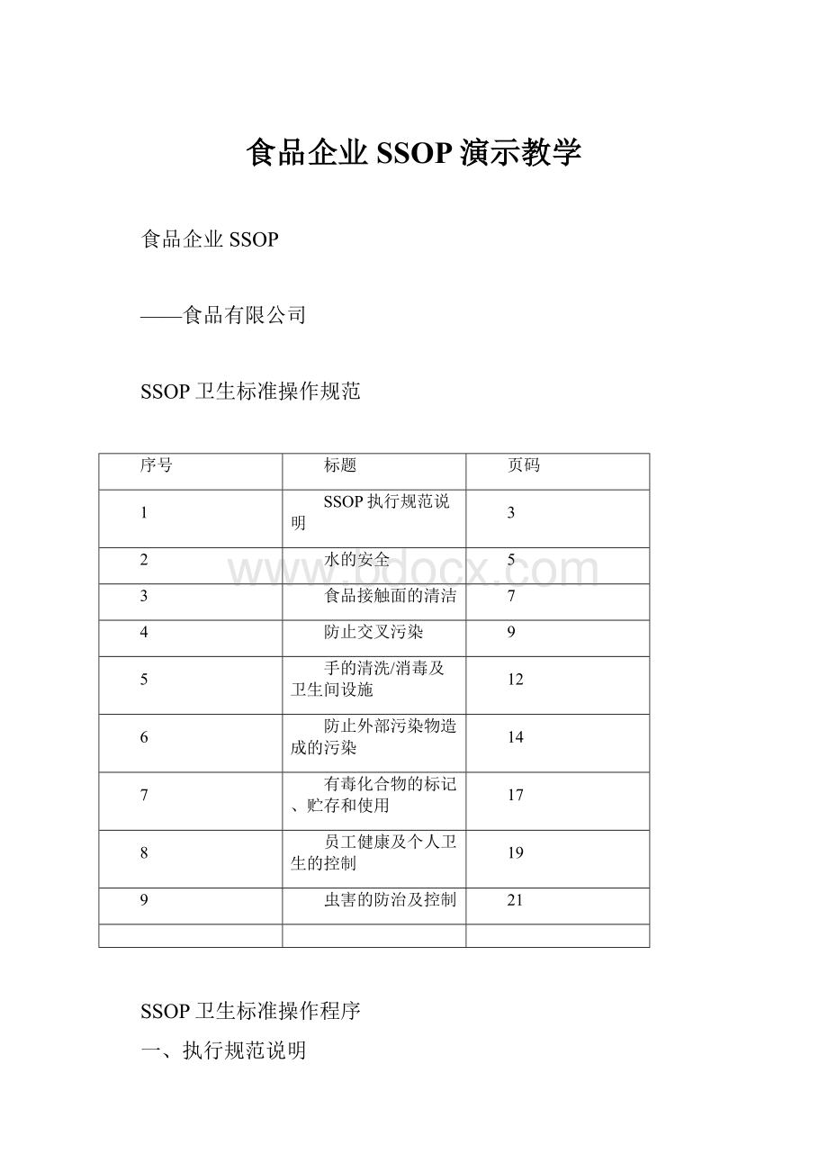 食品企业SSOP演示教学Word格式.docx