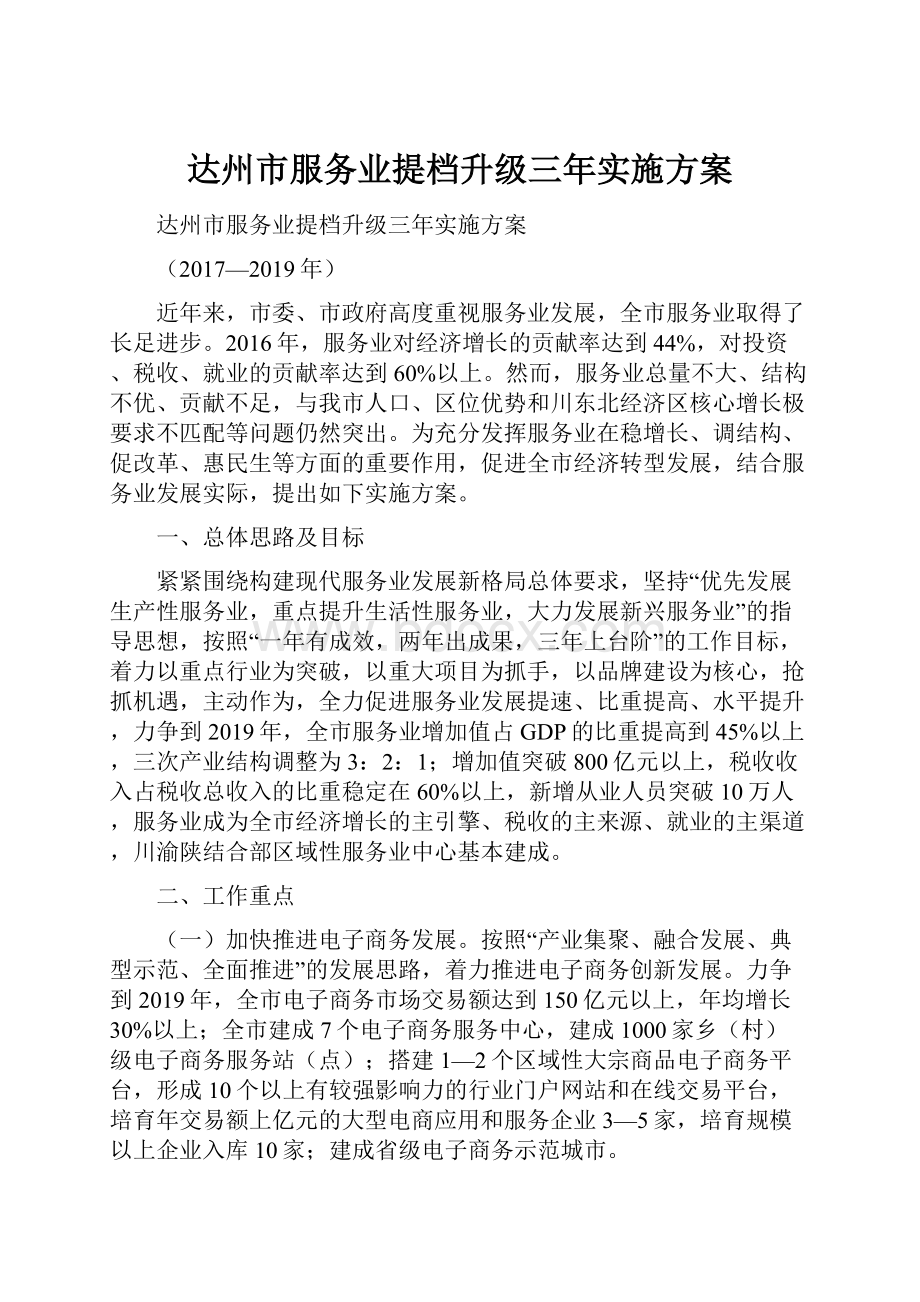 达州市服务业提档升级三年实施方案文档格式.docx_第1页