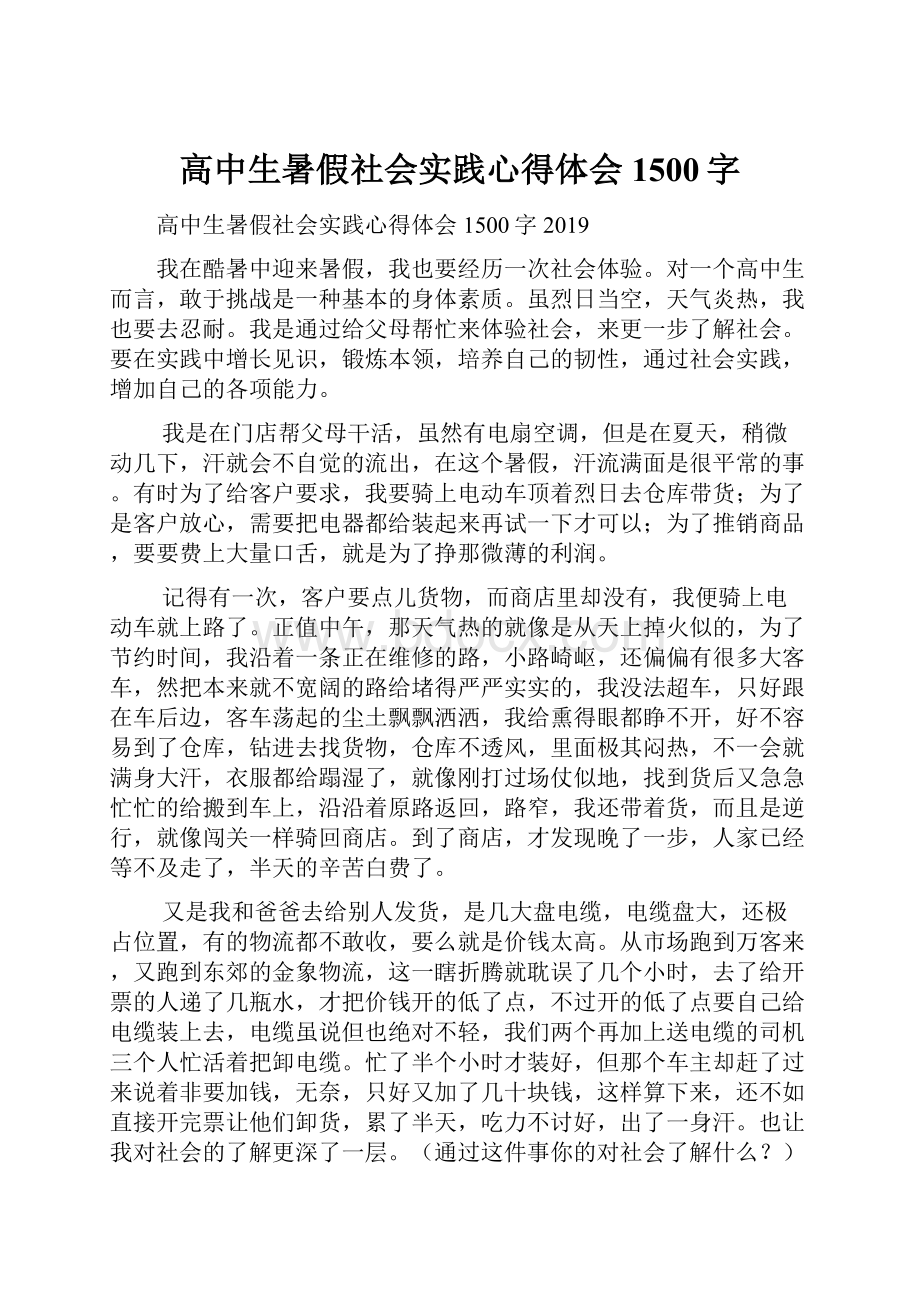 高中生暑假社会实践心得体会1500字.docx