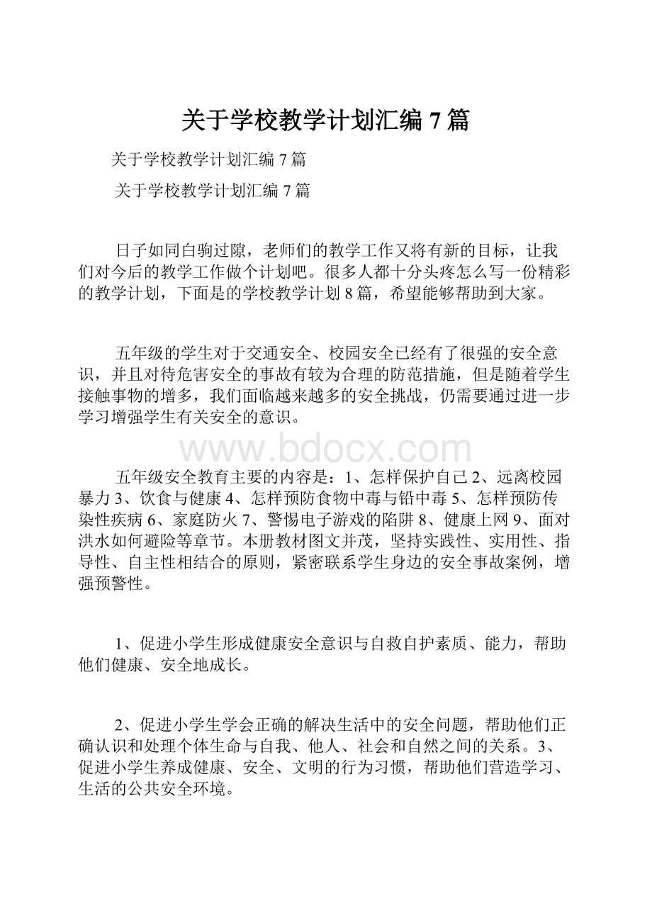 关于学校教学计划汇编7篇.docx