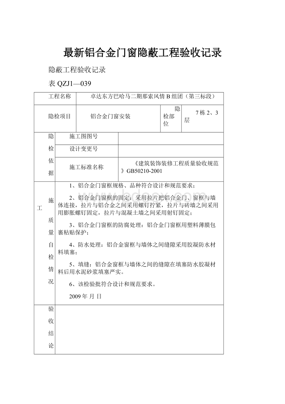 最新铝合金门窗隐蔽工程验收记录.docx