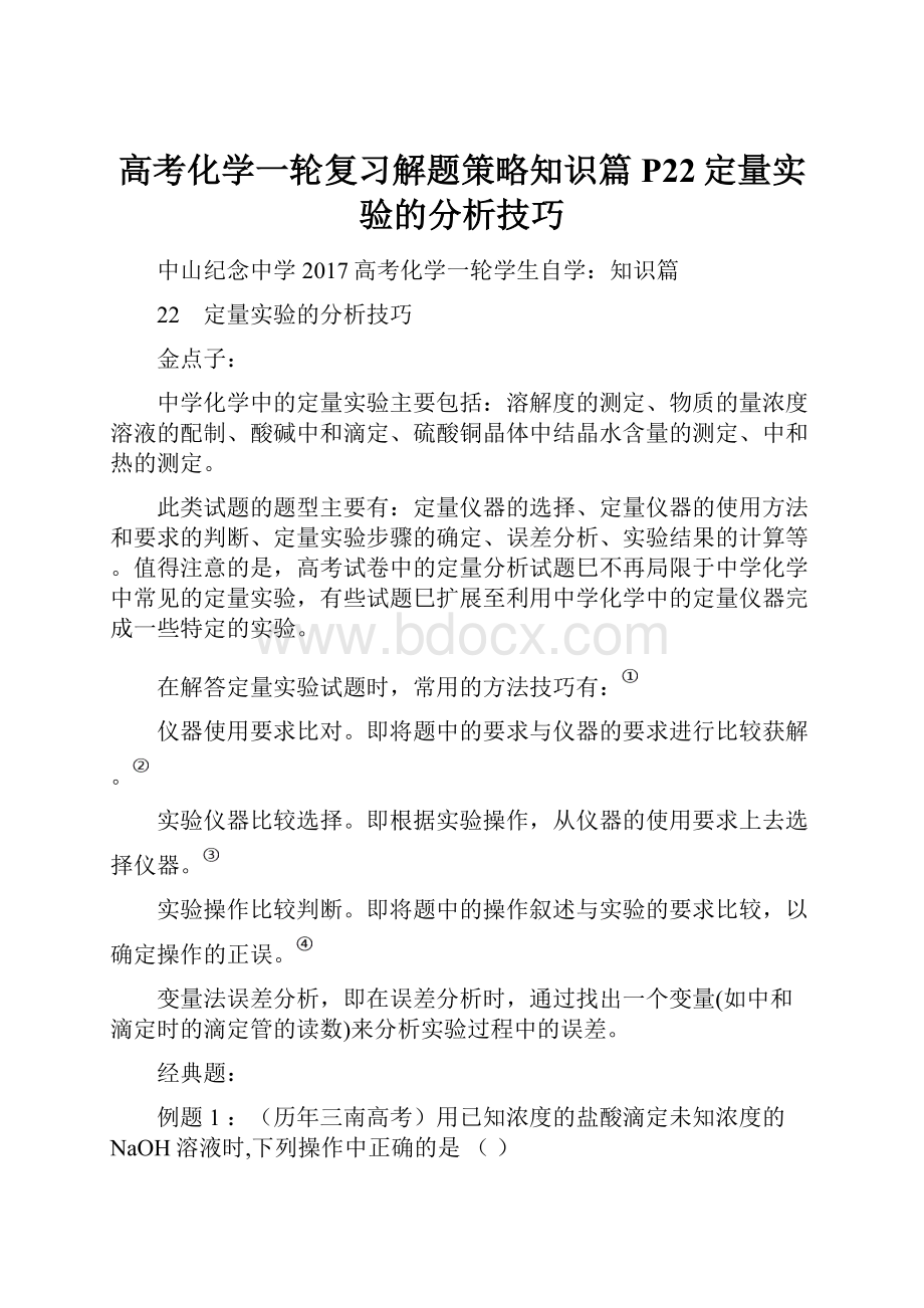 高考化学一轮复习解题策略知识篇 P22定量实验的分析技巧.docx_第1页