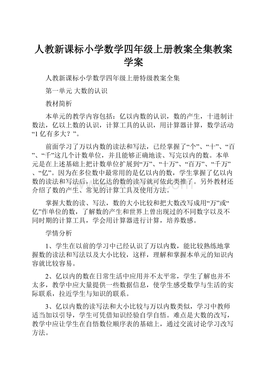 人教新课标小学数学四年级上册教案全集教案学案文档格式.docx_第1页