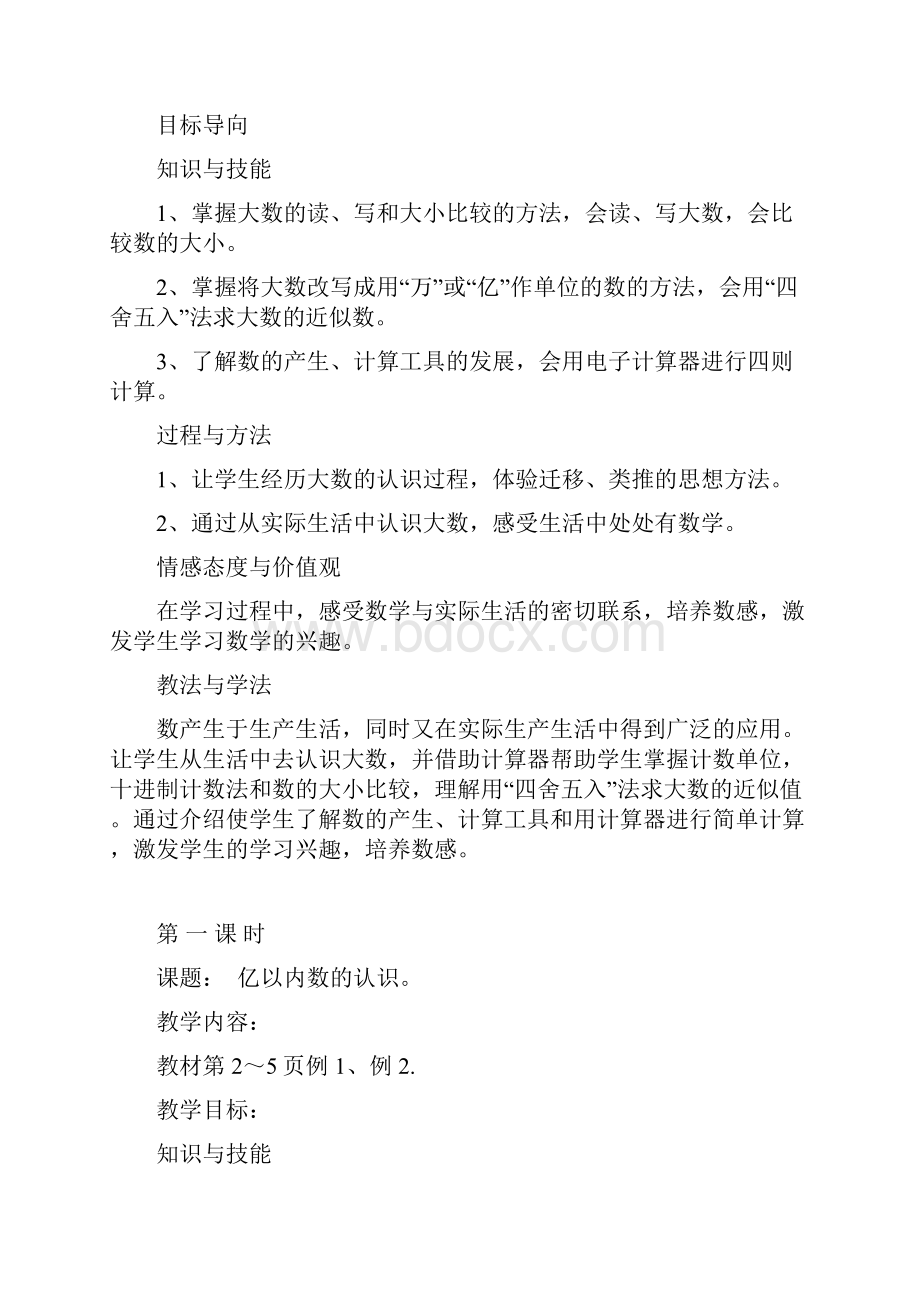 人教新课标小学数学四年级上册教案全集教案学案文档格式.docx_第2页