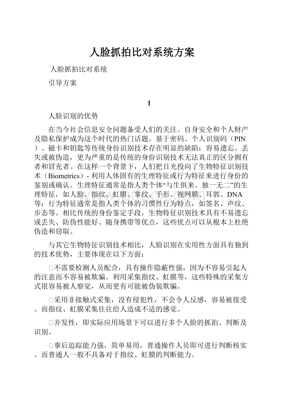 人脸抓拍比对系统方案Word下载.docx_第1页