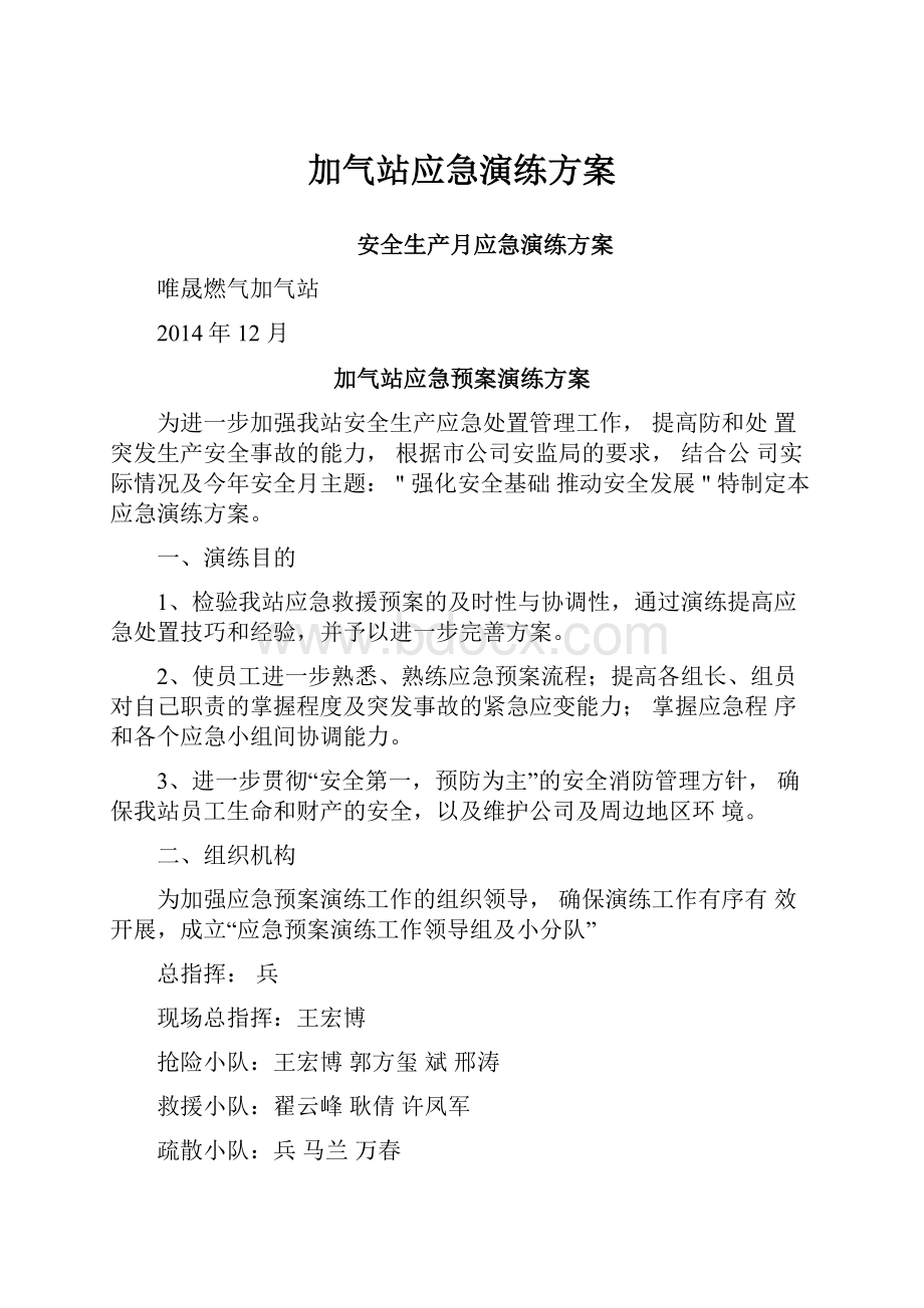 加气站应急演练方案.docx