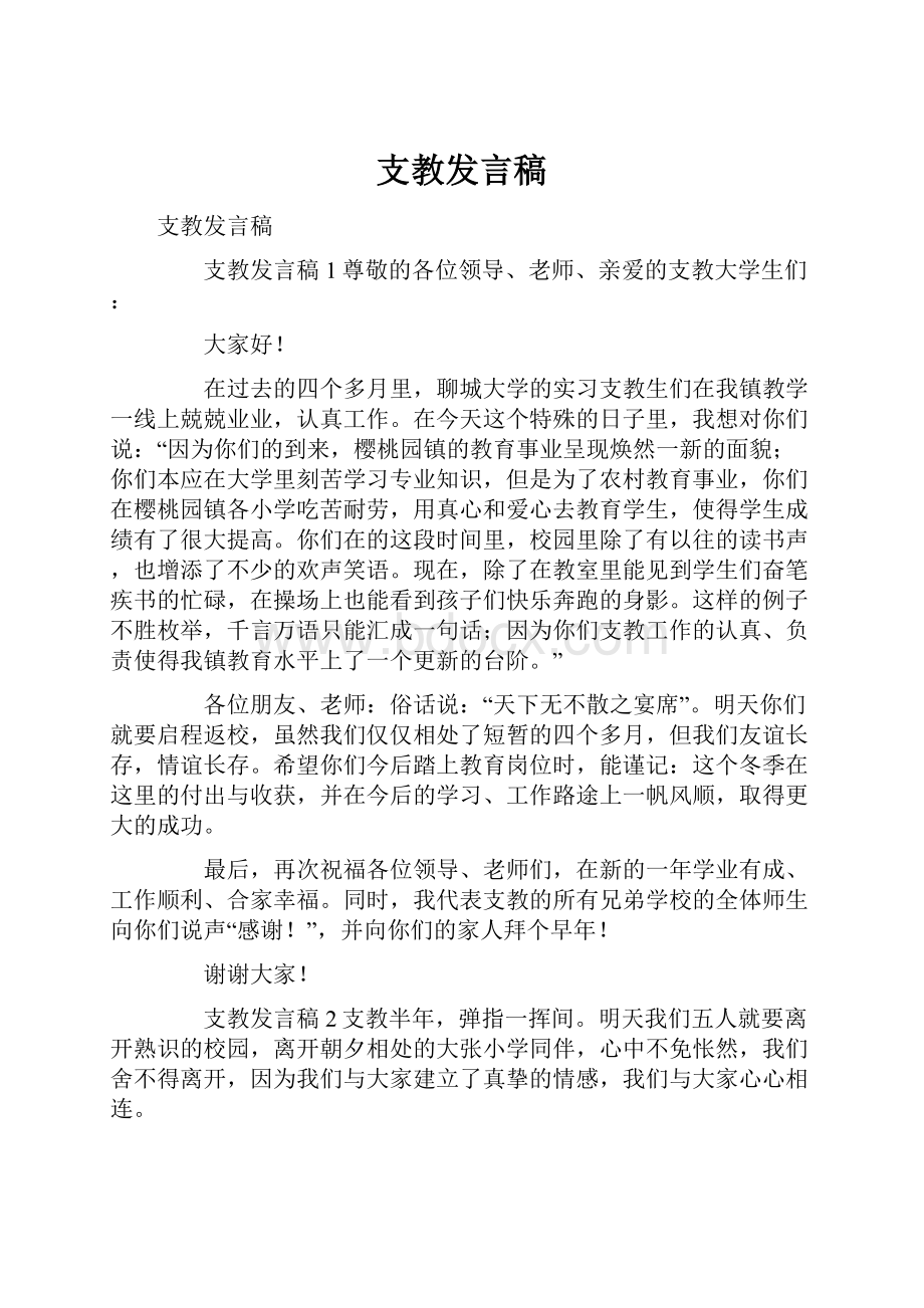 支教发言稿.docx_第1页