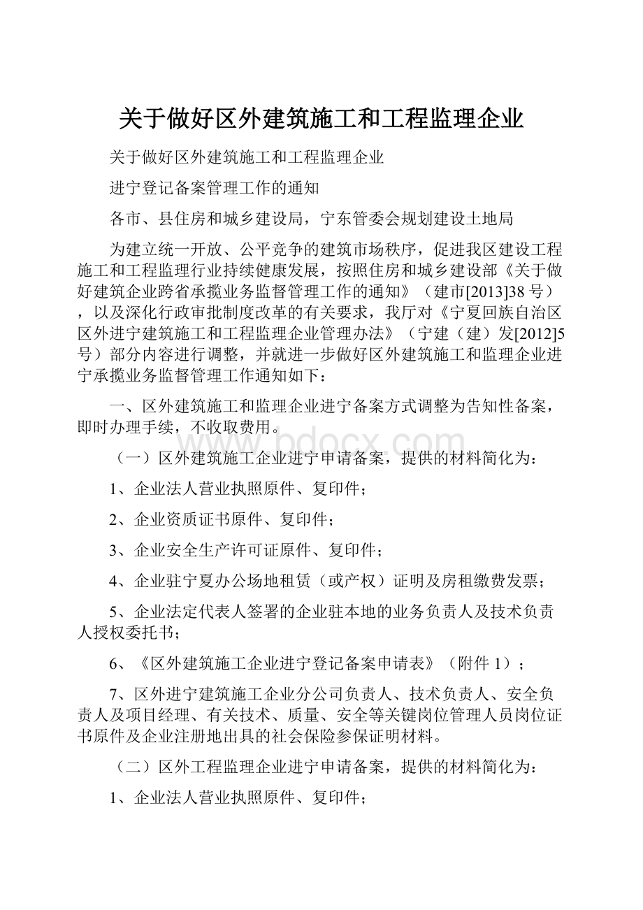 关于做好区外建筑施工和工程监理企业.docx_第1页