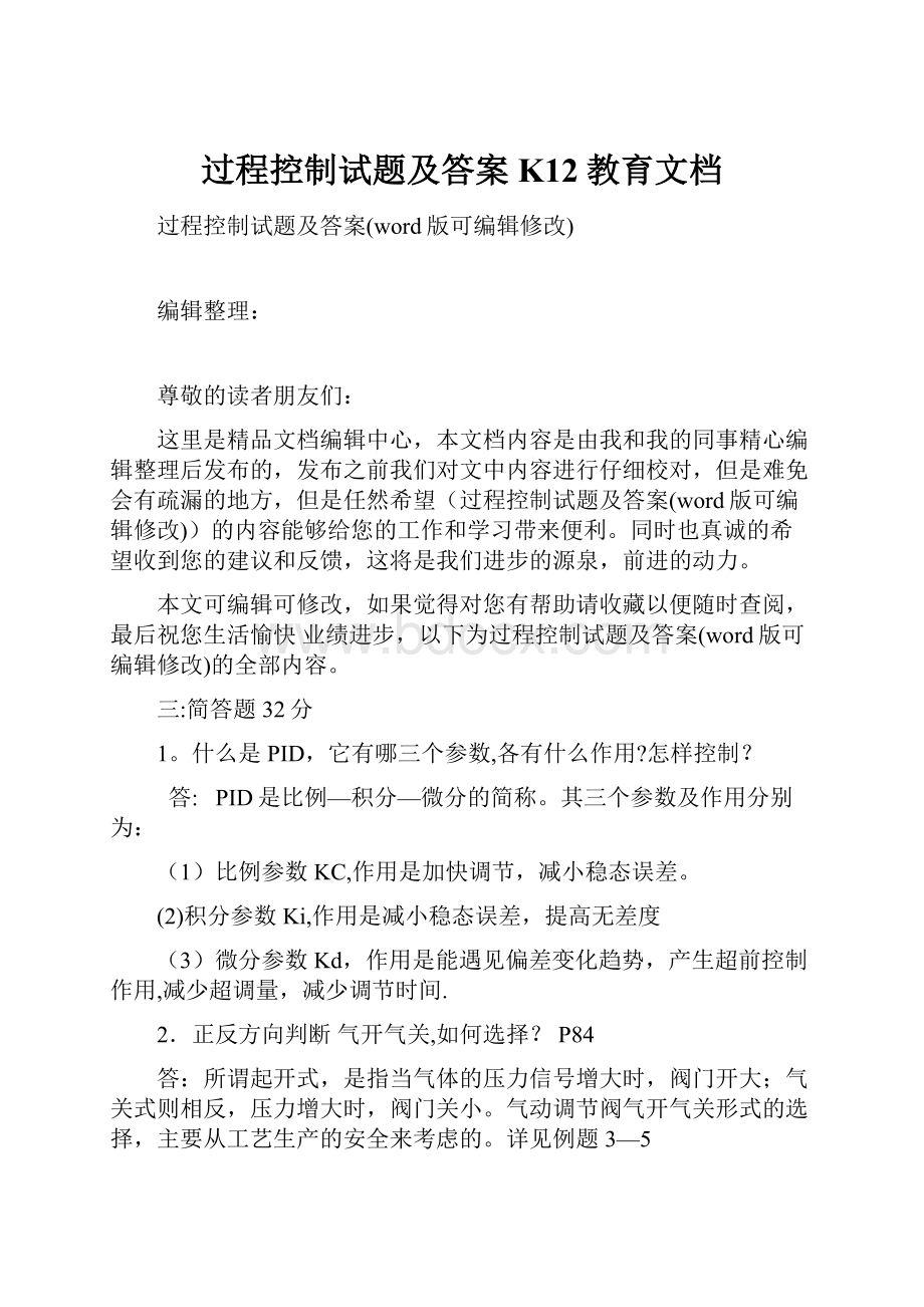 过程控制试题及答案K12教育文档Word文件下载.docx