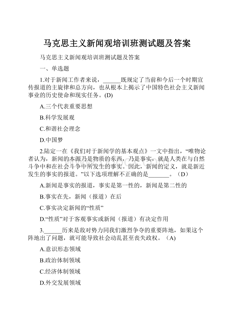 马克思主义新闻观培训班测试题及答案.docx