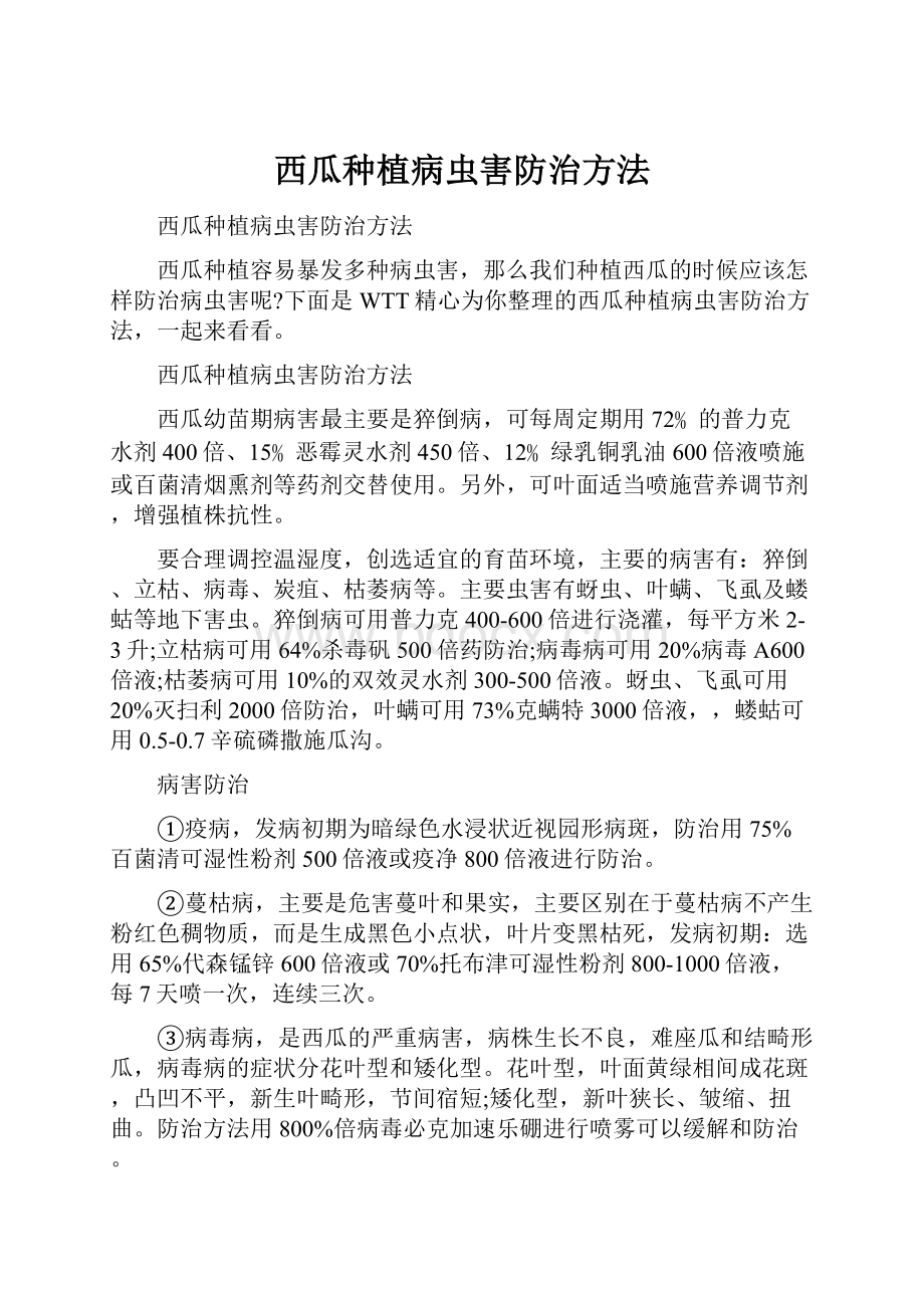 西瓜种植病虫害防治方法Word格式文档下载.docx_第1页