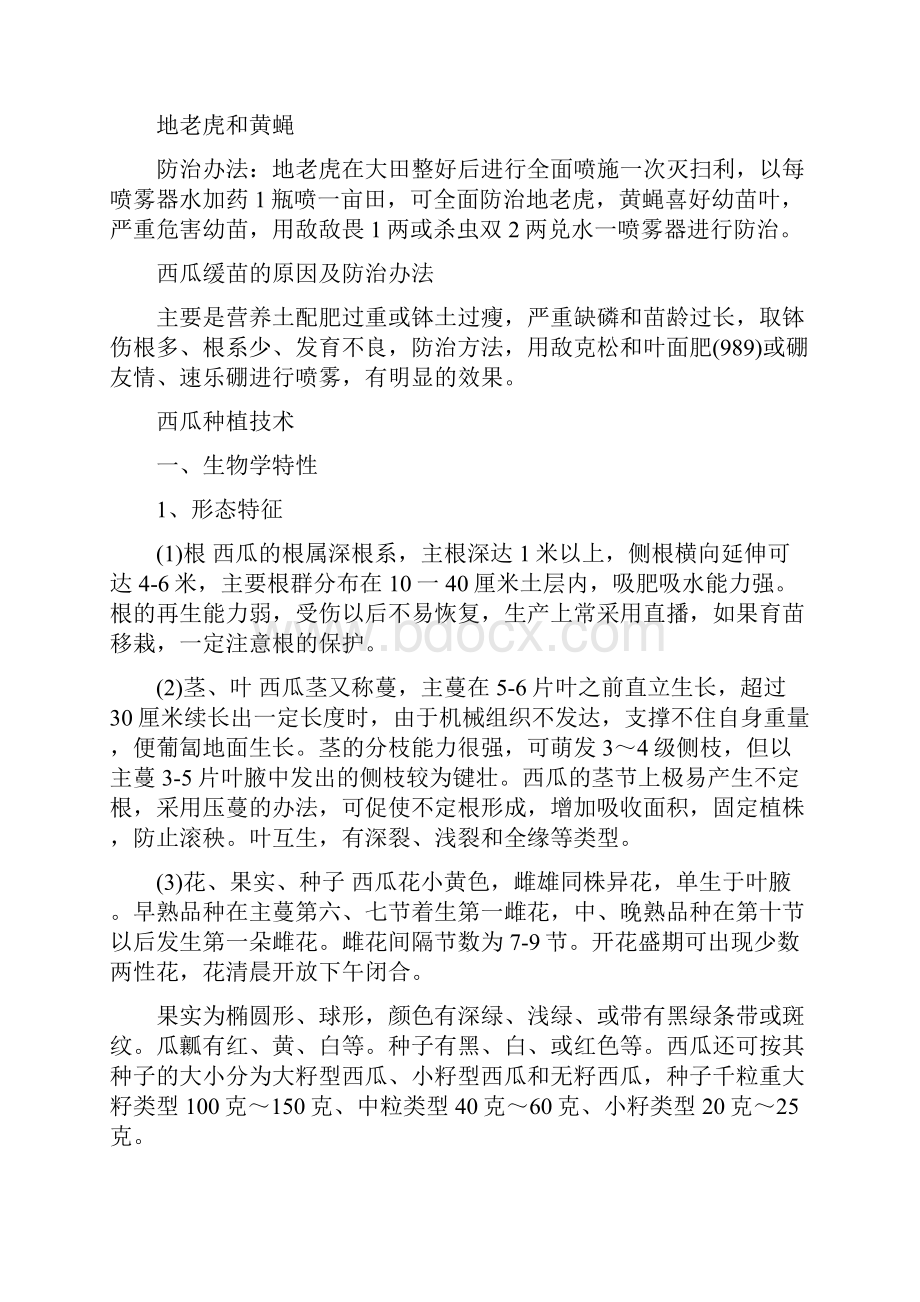 西瓜种植病虫害防治方法Word格式文档下载.docx_第2页