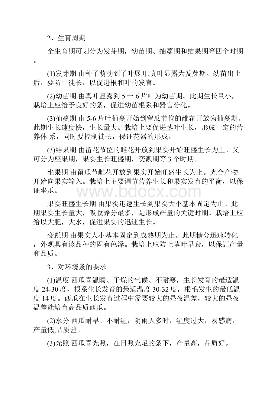 西瓜种植病虫害防治方法Word格式文档下载.docx_第3页