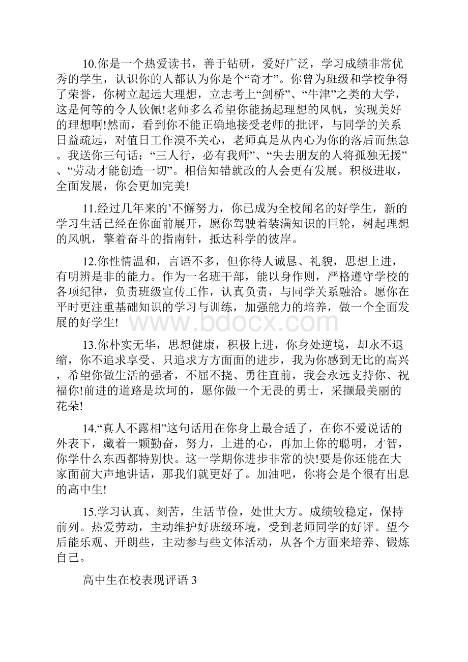 高中生在校表现评语Word文档格式.docx_第3页