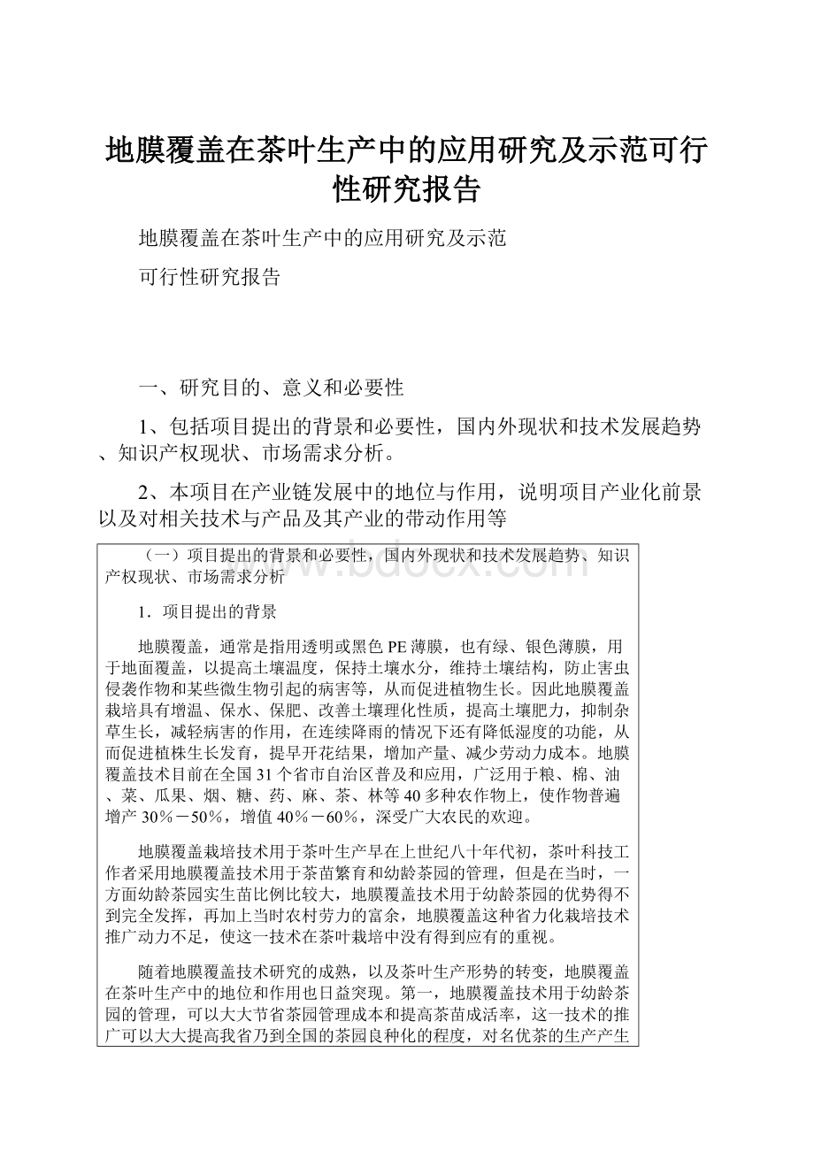 地膜覆盖在茶叶生产中的应用研究及示范可行性研究报告Word格式.docx