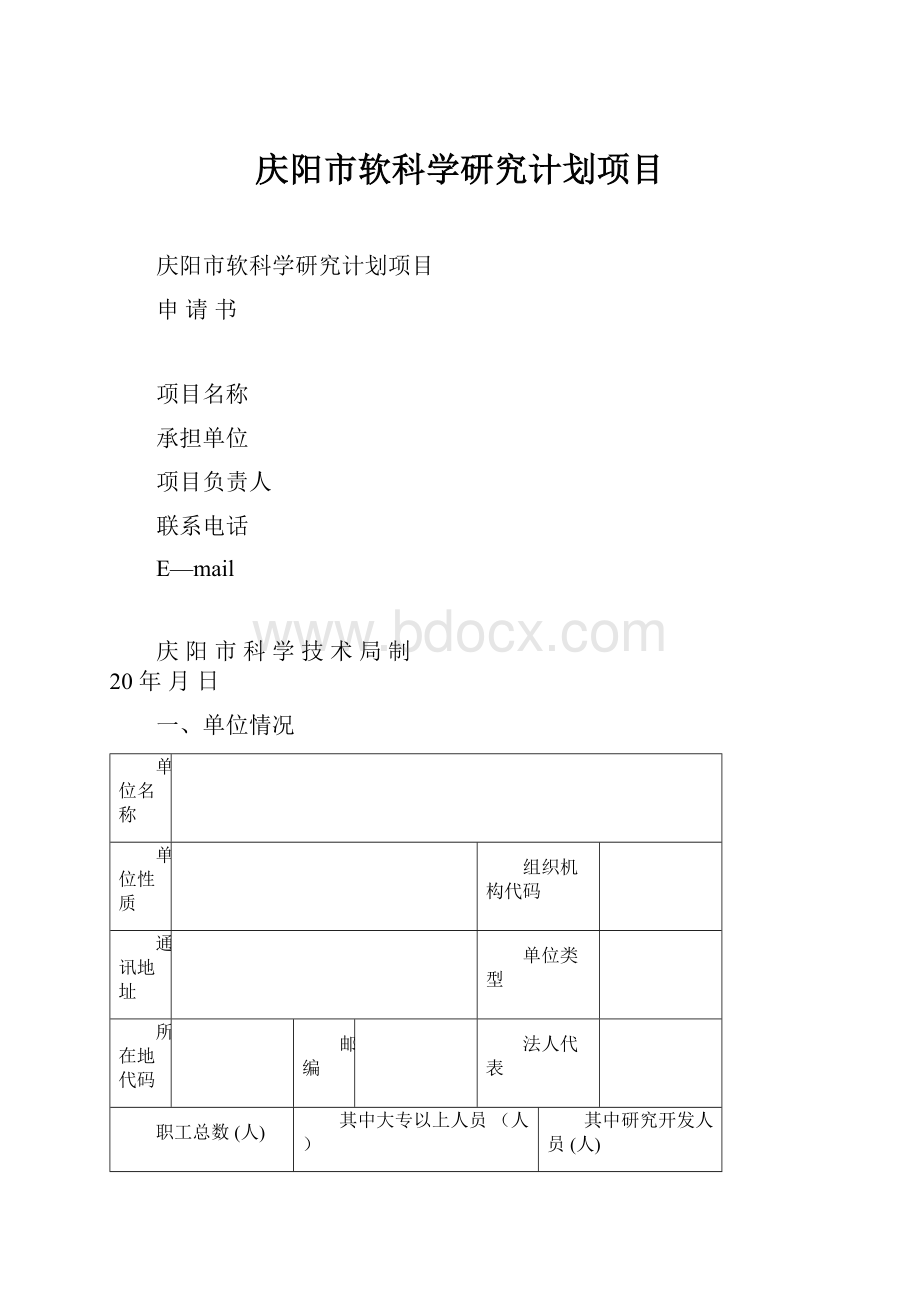 庆阳市软科学研究计划项目文档格式.docx