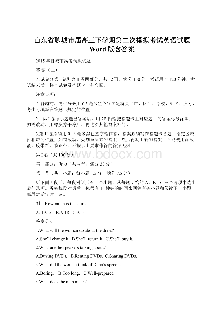 山东省聊城市届高三下学期第二次模拟考试英语试题 Word版含答案.docx