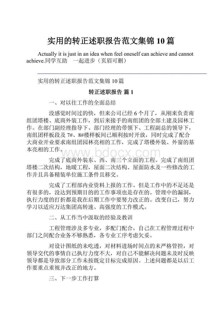 实用的转正述职报告范文集锦10篇Word文档格式.docx