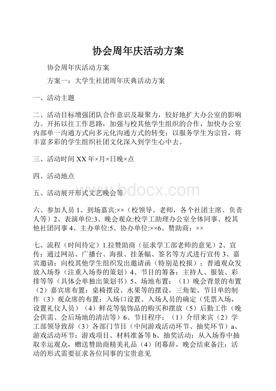 协会周年庆活动方案.docx_第1页