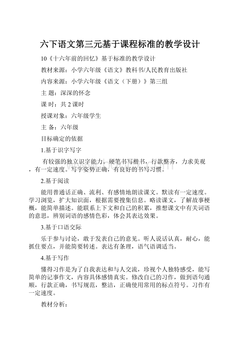 六下语文第三元基于课程标准的教学设计.docx