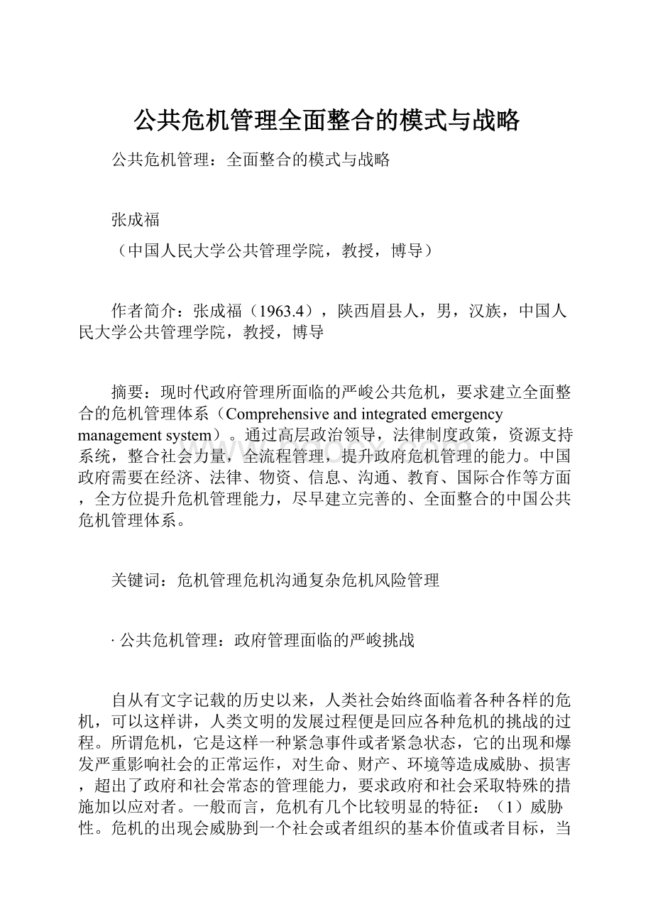 公共危机管理全面整合的模式与战略.docx_第1页