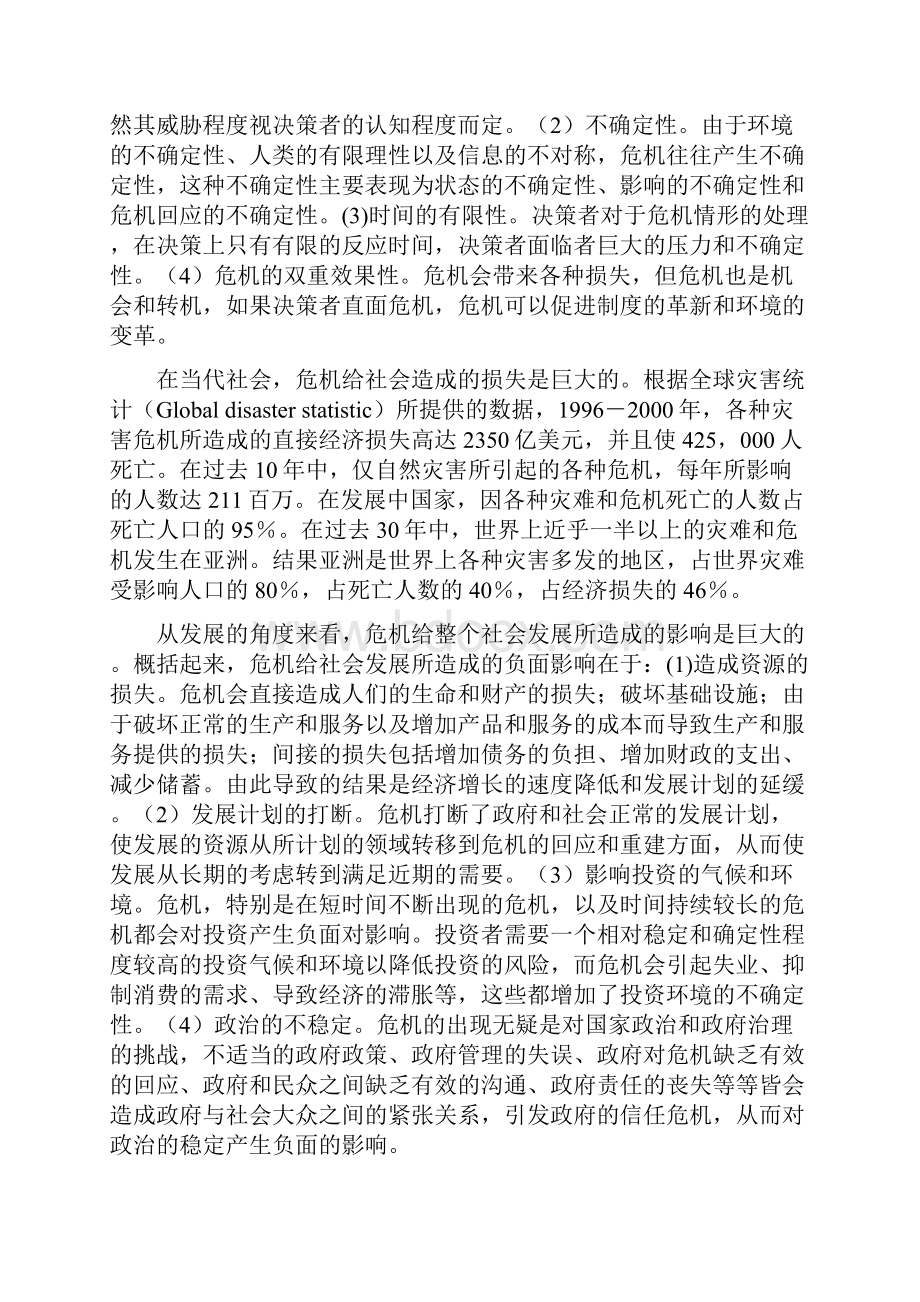 公共危机管理全面整合的模式与战略.docx_第2页