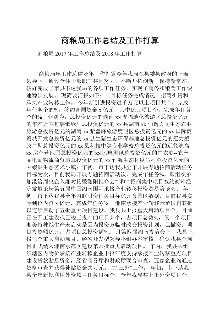 商粮局工作总结及工作打算.docx_第1页