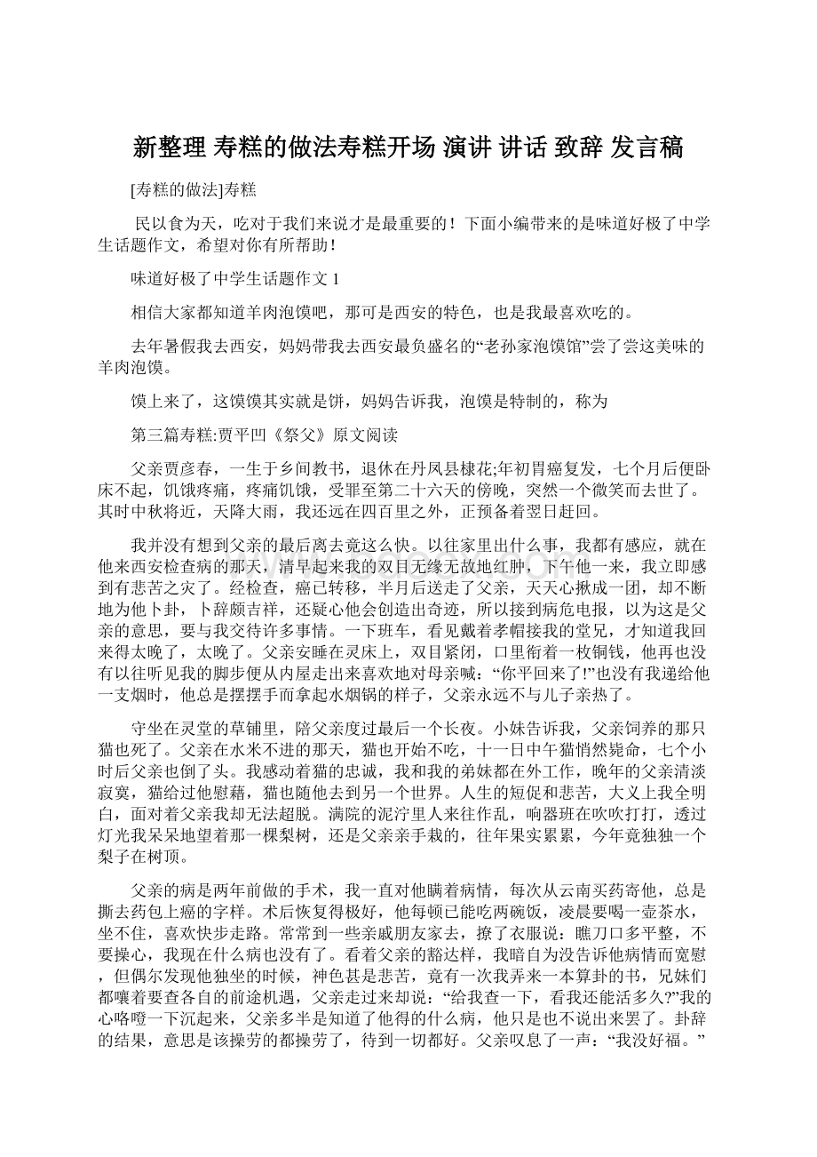 新整理 寿糕的做法寿糕开场 演讲 讲话 致辞 发言稿.docx_第1页