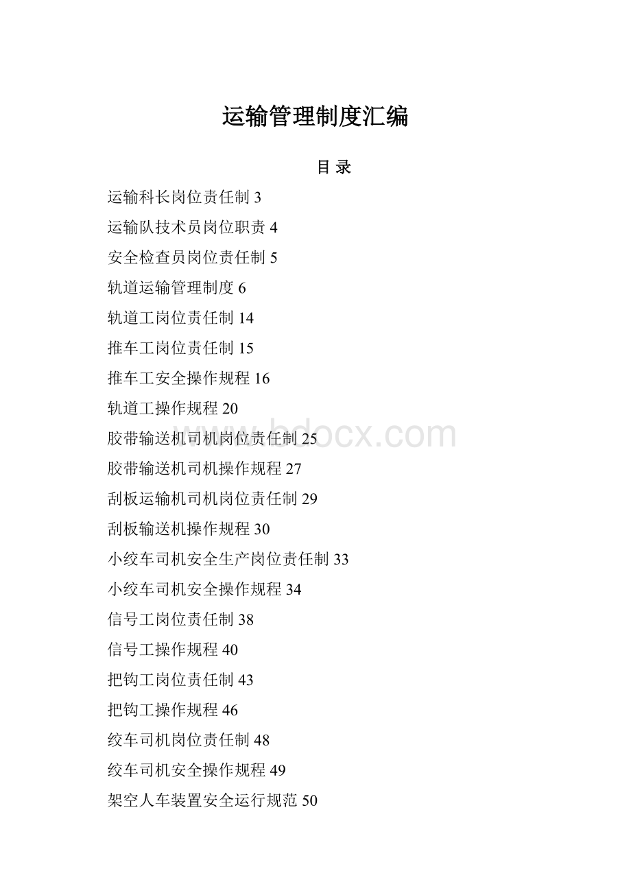 运输管理制度汇编.docx