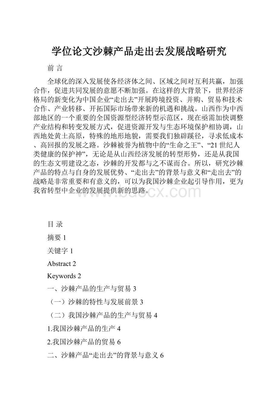 学位论文沙棘产品走出去发展战略研究.docx