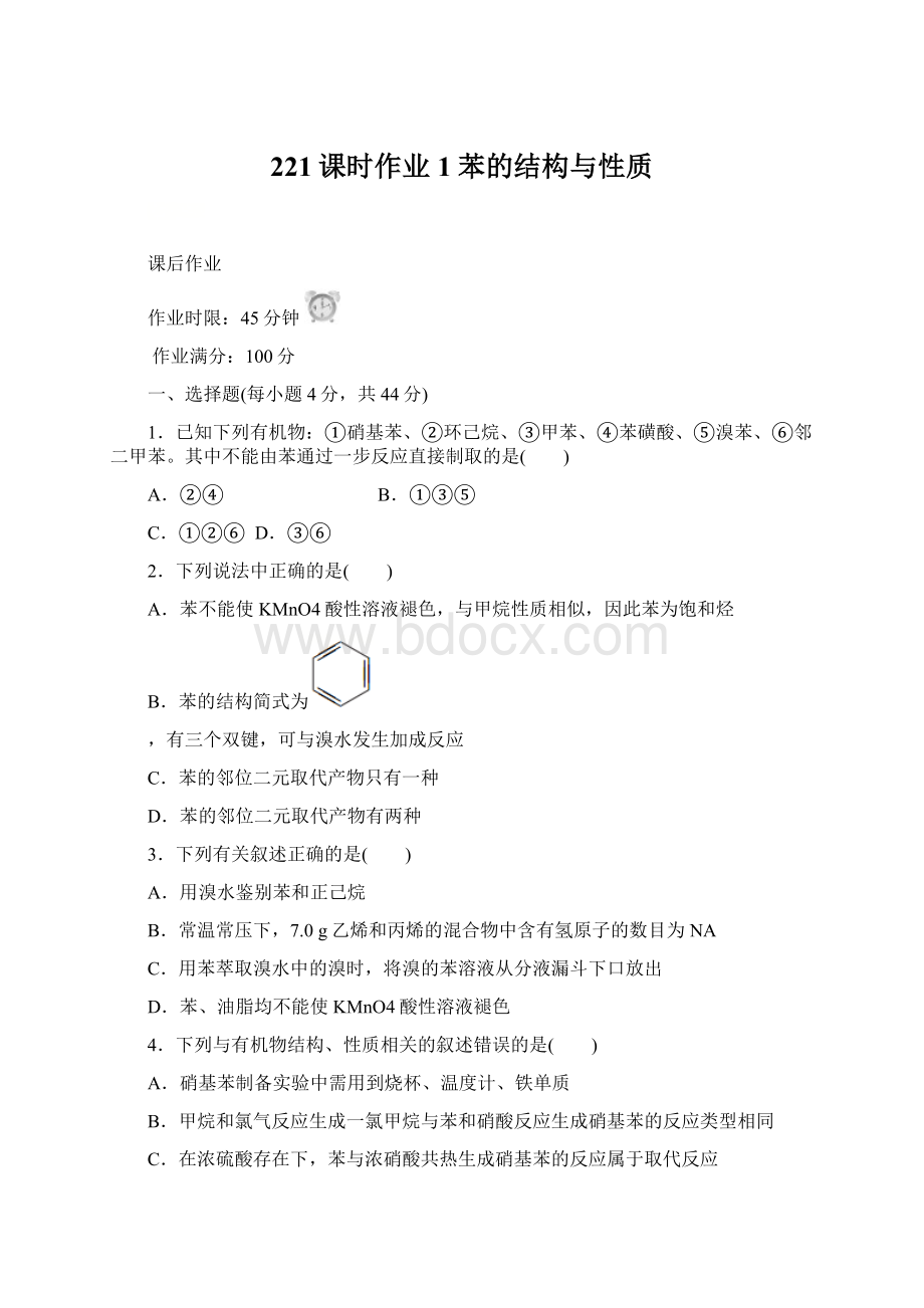 221课时作业1苯的结构与性质Word文档格式.docx